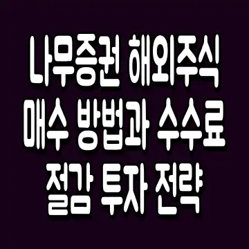 나무증권 해외주식 매수 방법과 수수료 절감 투자 전략