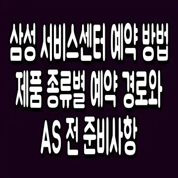 삼성 서비스센터 예약 방법 제품 종류별 예약 경로와 AS 전 준비사항