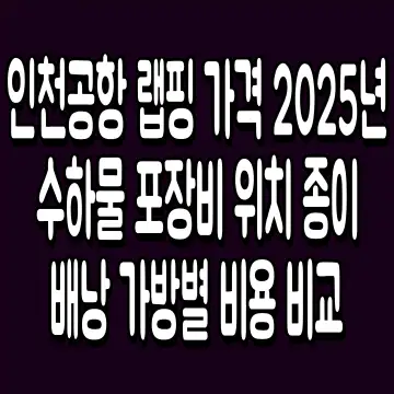 인천공항 랩핑 가격 2025년 수하물 포장비 위치 종이배낭 가방별 비용 비교