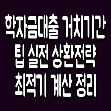 학자금대출 거치기간 팁 실전 상환전략 최적기 계산 정리