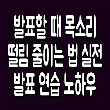 발표할 때 목소리 떨림 줄이는 법 실전 발표 연습 노하우