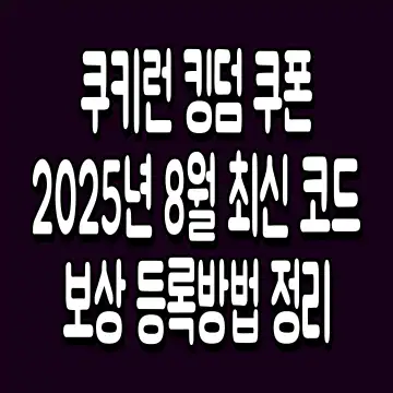 쿠키런 킹덤 쿠폰 2025년 8월 최신 코드 보상 등록방법 정리