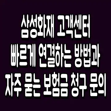 삼성화재 고객센터 빠르게 연결하는 방법과 자주 묻는 보험금 청구 문의