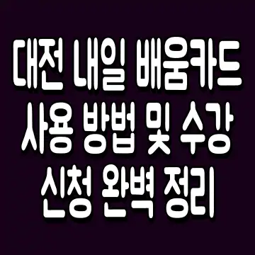 대전 내일 배움카드 사용 방법 및 수강 신청 완벽 정리
