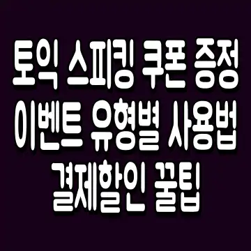 토익 스피킹 쿠폰 증정 이벤트 유형별 사용법 결제할인 꿀팁