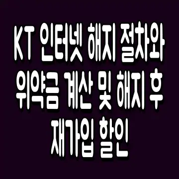 KT 인터넷 해지 절차와 위약금 계산 및 해지 후 재가입 할인