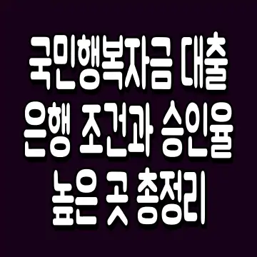 국민행복자금 대출 은행 조건과 승인율 높은 곳 총정리