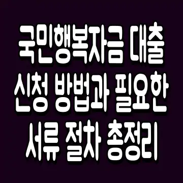 국민행복자금 대출 신청 방법과 필요한 서류 절차 총정리