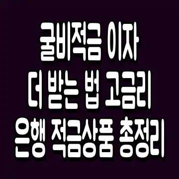 굴비적금 이자 더 받는 법 고금리 은행 적금상품 총정리
