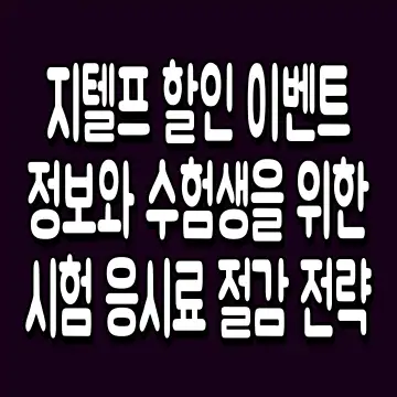 지텔프 할인 이벤트 정보와 수험생을 위한 시험 응시료 절감 전략