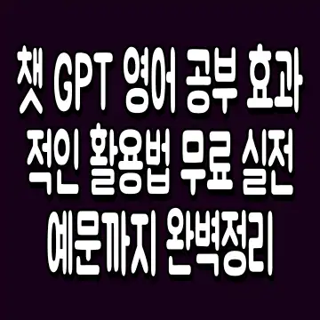 챗 GPT 영어 공부 효과적인 활용법 무료 실전 예문까지 완벽정리