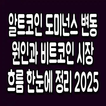 알트코인 도미넌스 변동 원인과 비트코인 시장 흐름 한눈에 정리 2025