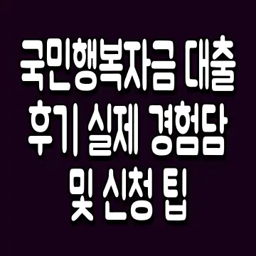 국민행복자금 대출 후기 실제 경험담 및 신청 팁