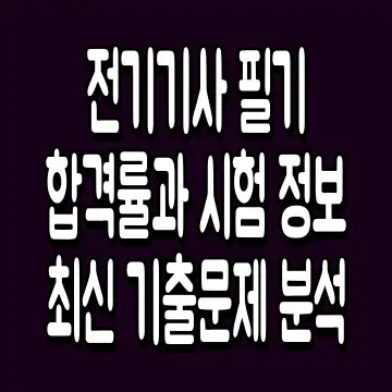 전기기사 필기 합격률과 시험 정보 최신 기출문제 분석