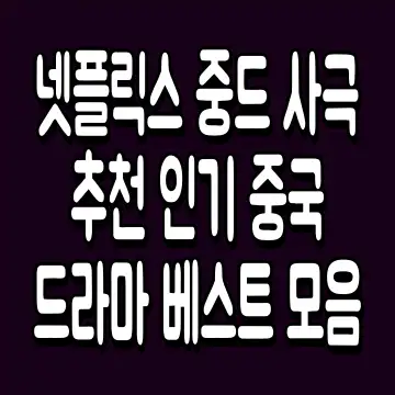 넷플릭스 중드 사극 추천 인기 중국 드라마 베스트 모음