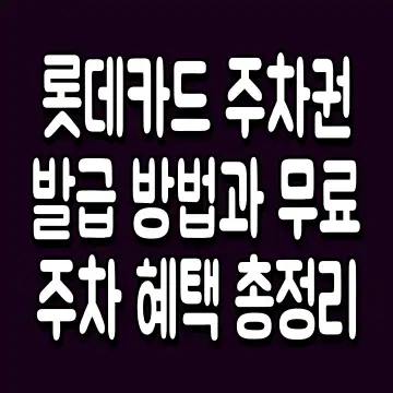 롯데카드 주차권 발급 방법과 무료 주차 혜택 총정리