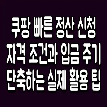 쿠팡 빠른 정산 신청 자격 조건과 입금 주기 단축하는 실제 활용 팁