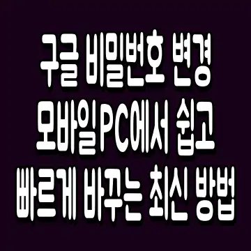 구글 비밀번호 변경 모바일 PC에서 쉽고 빠르게 바꾸는 최신 방법