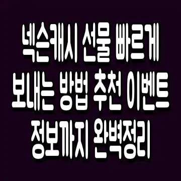 넥슨캐시 선물 빠르게 보내는 방법 추천 이벤트 정보까지 완벽정리