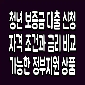 청년 보증금 대출 신청 자격 조건과 금리 비교 가능한 정부지원 상품