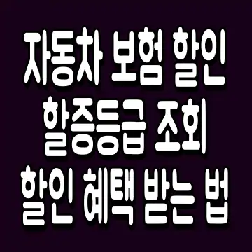 자동차 보험 할인할증등급 조회 할인 혜택 받는 법