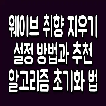 웨이브 취향 지우기 설정 방법과 추천 알고리즘 초기화 법