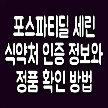 포스파티딜 세린 식약처 인증 정보와 정품 확인 방법
