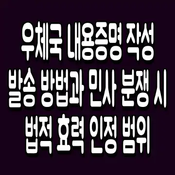 우체국 내용증명 작성 발송 방법과 민사 분쟁 시 법적 효력 인정 범위