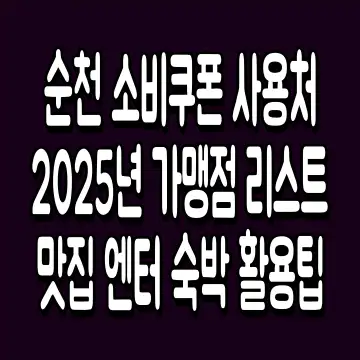 순천 소비쿠폰 사용처 2025년 가맹점 리스트 맛집 엔터 숙박 활용팁