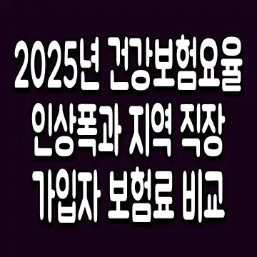 2025년 건강보험요율 인상폭과 지역 직장가입자 보험료 비교