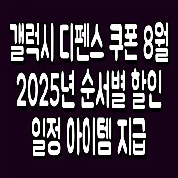 갤럭시 디펜스 쿠폰 8월 2025년 순서별 할인 일정 아이템 지급