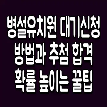 병설유치원 대기신청 방법과 추첨 합격 확률 높이는 꿀팁