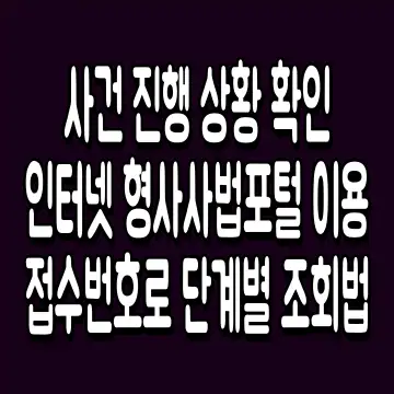 사건 진행 상황 확인 인터넷 형사사법포털 이용 접수번호로 단계별 조회법