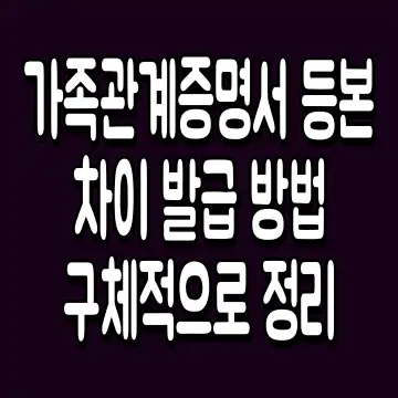 가족관계증명서 등본 차이 발급 방법 구체적으로 정리