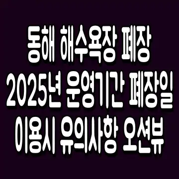 동해 해수욕장 폐장 2025년 운영기간 폐장일 이용시 유의사항 오션뷰
