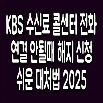 KBS 수신료 콜센터 전화 연결 안될때 해지 신청 쉬운 대처법 2025