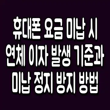 휴대폰 요금 미납 시 연체 이자 발생 기준과 미납 정지 방지 방법