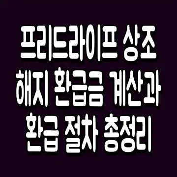 프리드라이프 상조 해지 환급금 계산과 환급 절차 총정리