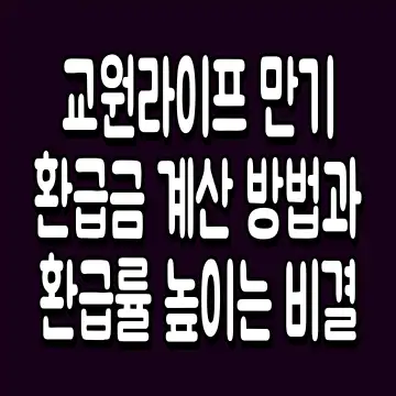 교원라이프 만기환급금 계산 방법과 환급률 높이는 비결