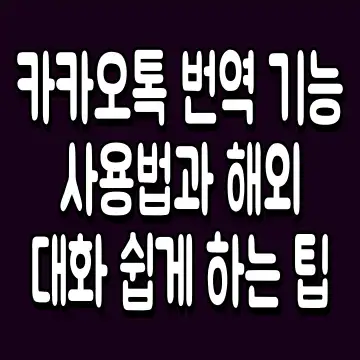 카카오톡 번역 기능 사용법과 해외 대화 쉽게 하는 팁