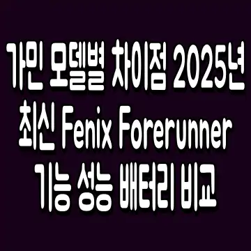 가민 모델별 차이점 2025년 최신 Fenix Forerunner 기능 성능 배터리 비교
