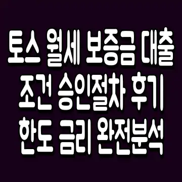 토스 월세 보증금 대출 조건 승인절차 후기 한도 금리 완전분석