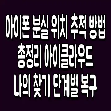 아이폰 분실 위치 추적 방법 총정리 아이클라우드 나의 찾기 단계별 복구