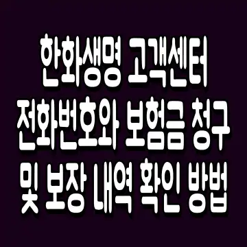 한화생명 고객센터 전화번호와 보험금 청구 및 보장 내역 확인 방법