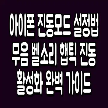 아이폰 진동모드 설정법 무음 벨소리 햅틱 진동 활성화 완벽 가이드