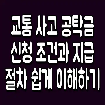 교통 사고 공탁금 신청 조건과 지급 절차 쉽게 이해하기