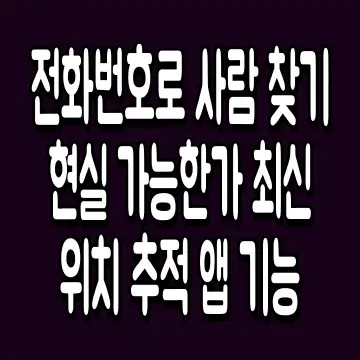 전화번호로 사람 찾기 현실 가능한가 최신 위치 추적 앱 기능