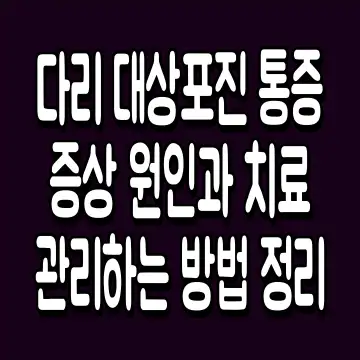 다리 대상포진 통증증상 원인과 치료 관리하는 방법 정리