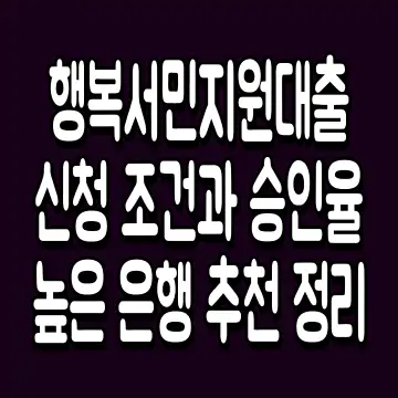 행복서민지원대출 신청 조건과 승인율 높은 은행 추천 정리
