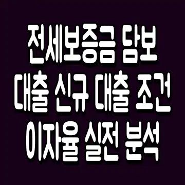 전세보증금 담보대출 신규 대출 조건 이자율 실전 분석